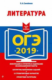 Книга ОГЭ Литература Самойлова Е.А., б-933, Баград.рф